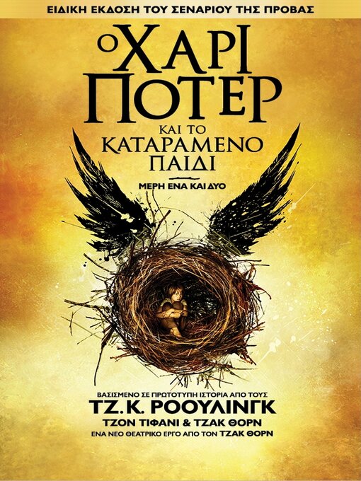 Title details for Ο Χάρι Πότερ και το καταραμένο παιδί - μέρη ένα και δύο by J. K. Rowling - Wait list